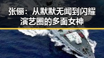 张俪：从默默无闻到闪耀演艺圈的多面女神
