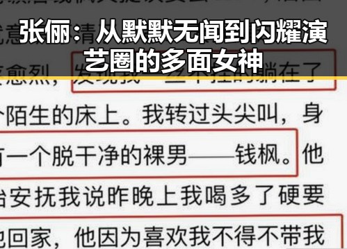 张俪：从默默无闻到闪耀演艺圈的多面女神