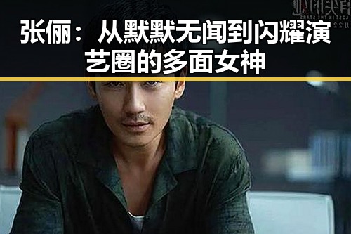 张俪：从默默无闻到闪耀演艺圈的多面女神
