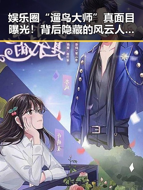 娱乐圈“遛鸟大师”真面目曝光！背后隐藏的风云人物引发热议 🐦🔥