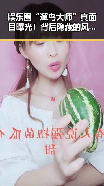 娱乐圈“遛鸟大师”真面目曝光！背后隐藏的风云人物引发热议 🐦🔥