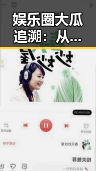 娱乐圈大瓜追溯：从事件起因到最新发展