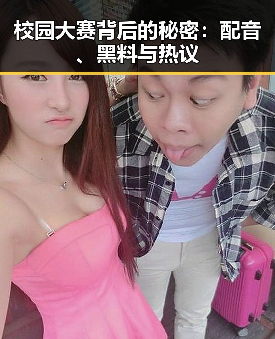 校园大赛背后的秘密：配音、黑料与热议