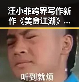 汪小菲跨界写作新作《美食江湖》引发热议
