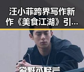 汪小菲跨界写作新作《美食江湖》引发热议