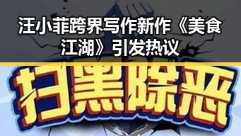 汪小菲跨界写作新作《美食江湖》引发热议