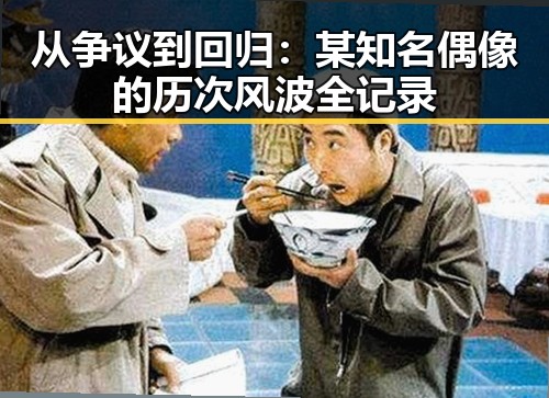 从争议到回归：某知名偶像的历次风波全记录