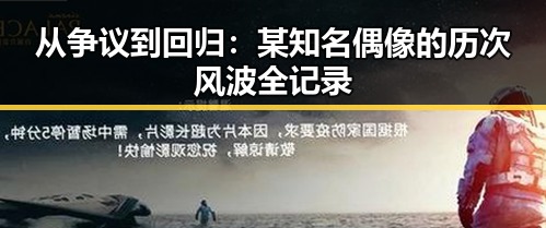 从争议到回归：某知名偶像的历次风波全记录