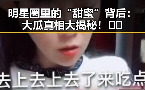 明星圈里的“甜蜜”背后：大瓜真相大揭秘！🤔💥