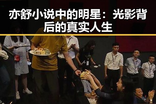 亦舒小说中的明星：光影背后的真实人生
