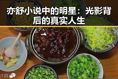亦舒小说中的明星：光影背后的真实人生