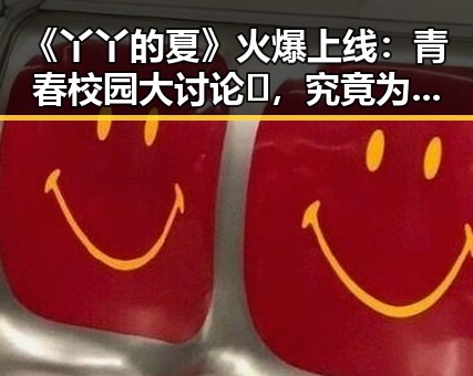 《丫丫的夏》火爆上线：青春校园大讨论📝，究竟为何受追捧？