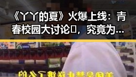 《丫丫的夏》火爆上线：青春校园大讨论📝，究竟为何受追捧？