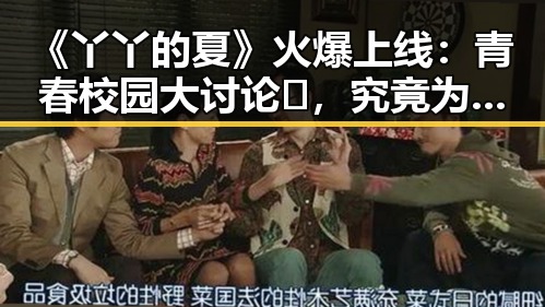 《丫丫的夏》火爆上线：青春校园大讨论📝，究竟为何受追捧？