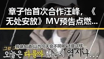 章子怡首次合作汪峰，《无处安放》MV预告点燃期待🔥