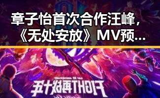 章子怡首次合作汪峰，《无处安放》MV预告点燃期待🔥