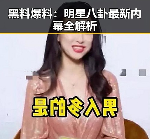 黑料爆料：明星八卦最新内幕全解析