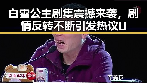 白雪公主剧集震撼来袭，剧情反转不断引发热议✨
