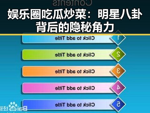 娱乐圈吃瓜炒菜：明星八卦背后的隐秘角力
