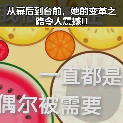 从幕后到台前，她的变革之路令人震撼🌟