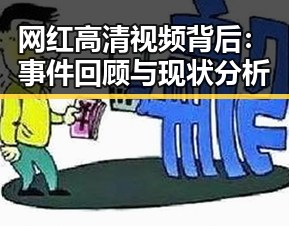 网红高清视频背后：事件回顾与现状分析