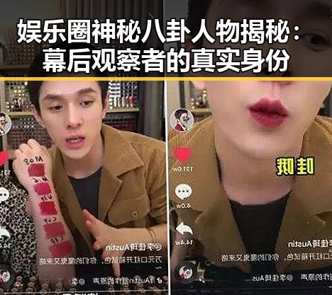 娱乐圈神秘八卦人物揭秘：幕后观察者的真实身份
