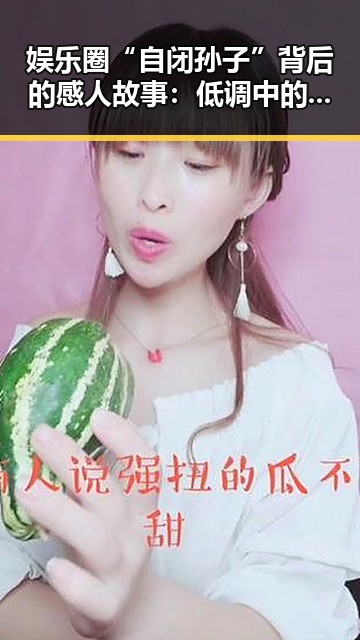 娱乐圈“自闭孙子”背后的感人故事：低调中的坚持与突破