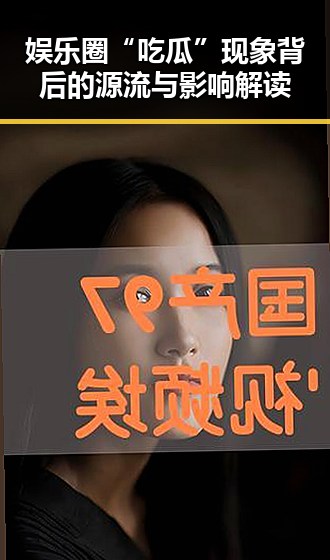 娱乐圈“吃瓜”现象背后的源流与影响解读