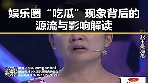 娱乐圈“吃瓜”现象背后的源流与影响解读
