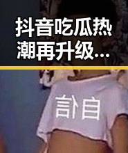 抖音吃瓜热潮再升级:明星八卦、趣味挑战轮番上阵,笑料不断!😂