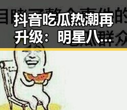 抖音吃瓜热潮再升级:明星八卦、趣味挑战轮番上阵,笑料不断!😂