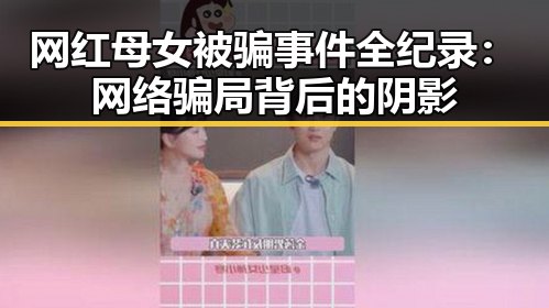 网红母女被骗事件全纪录:网络骗局背后的阴影