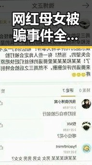 网红母女被骗事件全纪录:网络骗局背后的阴影