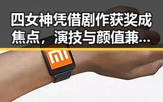 四女神凭借剧作获奖成焦点,演技与颜值兼备现状稳定