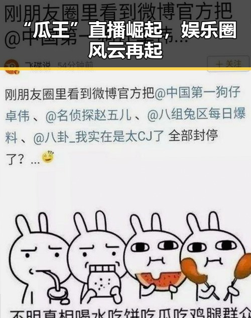 “瓜王”直播崛起,娱乐圈风云再起