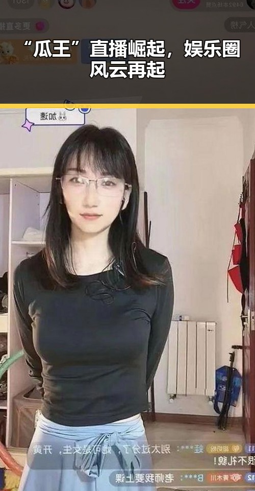 “瓜王”直播崛起,娱乐圈风云再起