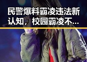 民警爆料霸凌违法新认知,校园霸凌不仅伤心还犯法啦!