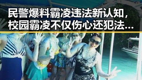 民警爆料霸凌违法新认知,校园霸凌不仅伤心还犯法啦!