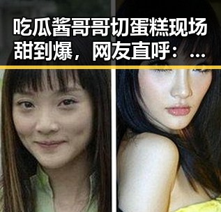 吃瓜酱哥哥切蛋糕现场甜到爆,网友直呼:真接地气的明星!🎂✨