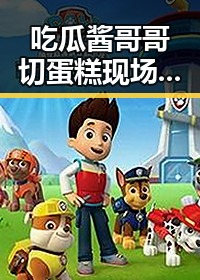 吃瓜酱哥哥切蛋糕现场甜到爆,网友直呼:真接地气的明星!🎂✨