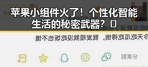 苹果小组件火了!个性化智能生活的秘密武器?🤔