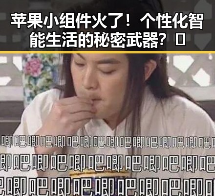 苹果小组件火了!个性化智能生活的秘密武器?🤔