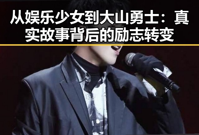 从娱乐少女到大山勇士：真实故事背后的励志转变