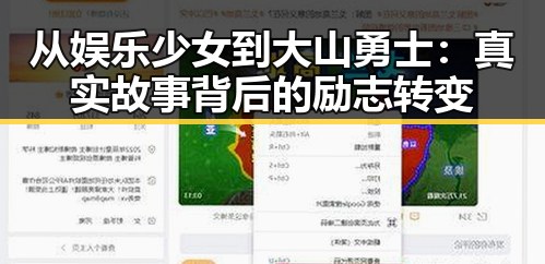 从娱乐少女到大山勇士：真实故事背后的励志转变