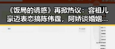 《饭局的诱惑》再掀热议：容祖儿豪迈表态搞陈伟霆，阿娇谈婚姻感触引发全民讨论