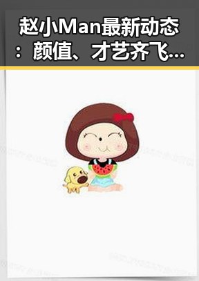 赵小Man最新动态:颜值、才艺齐飞,感情生活依旧神秘🤫