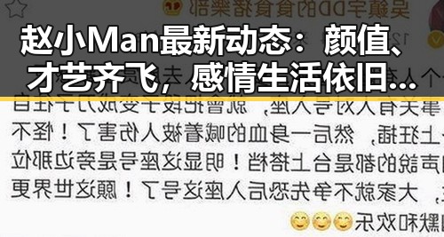 赵小Man最新动态:颜值、才艺齐飞,感情生活依旧神秘🤫