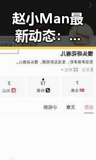 赵小Man最新动态:颜值、才艺齐飞,感情生活依旧神秘🤫