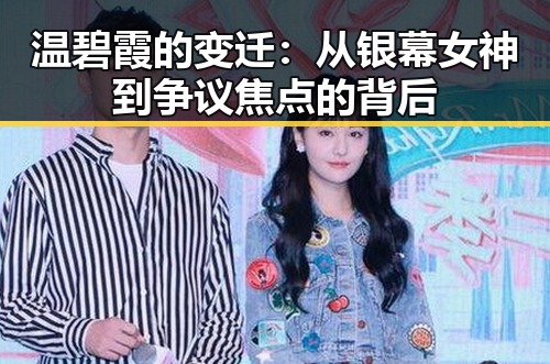 温碧霞的变迁:从银幕女神到争议焦点的背后