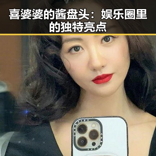 喜婆婆的酱盘头:娱乐圈里的独特亮点